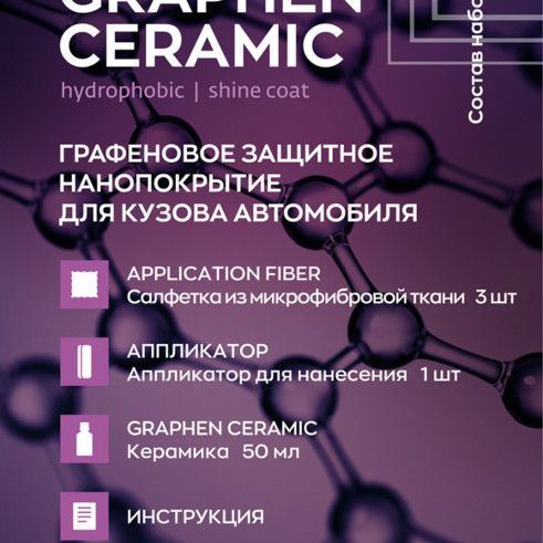 Купить Smart Open - GRAPHEN CERAMIC, Графеновое защитное нанопокрытие для кузова автомобиля.