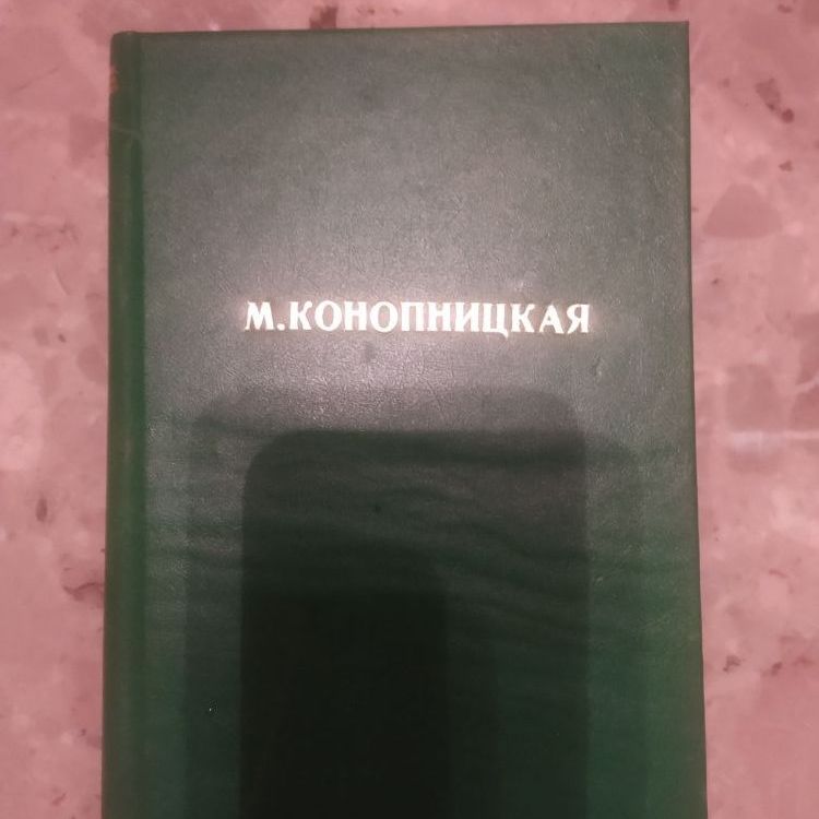 Купить Мария Конопницкая. Собрание сочинений