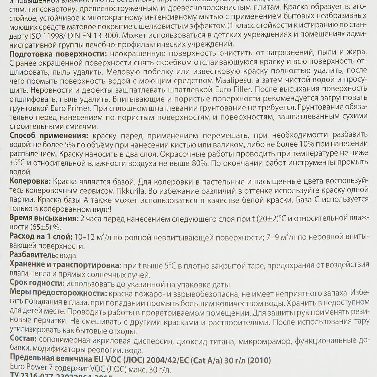 Купить Краска для стен и потолков Tikkurila Euro Power 7 цвет прозрачный 9 л