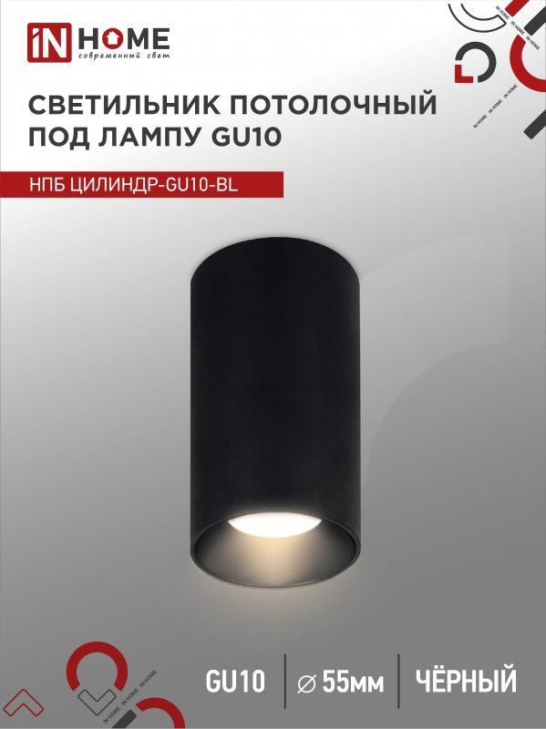 Купить Светильник потолочный НПБ ЦИЛИНДР-GU10-BL под лампу GU10 55х100мм черный IN HOME