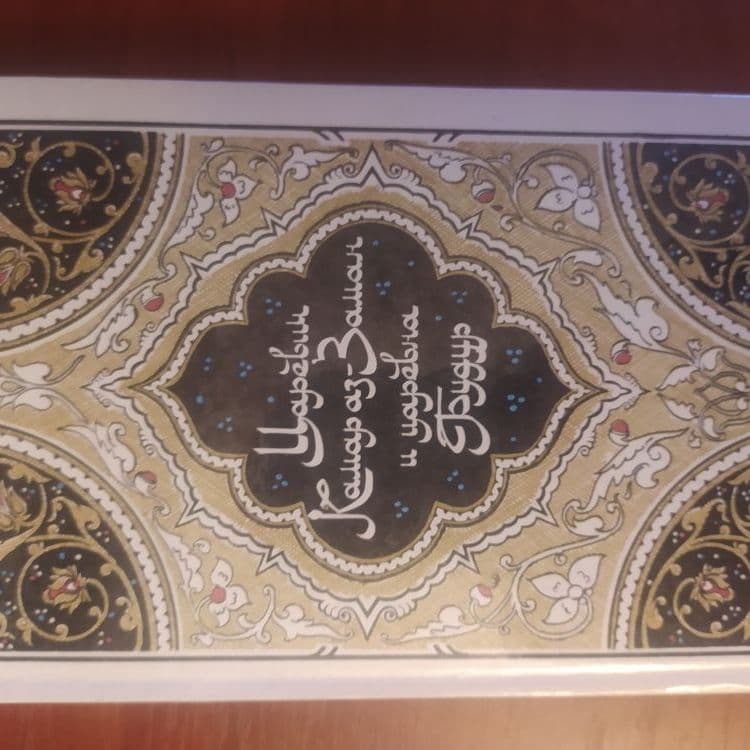 Купить Тысяча и одна  Ночь. Сказки Шахерезады. Собрание сочинений