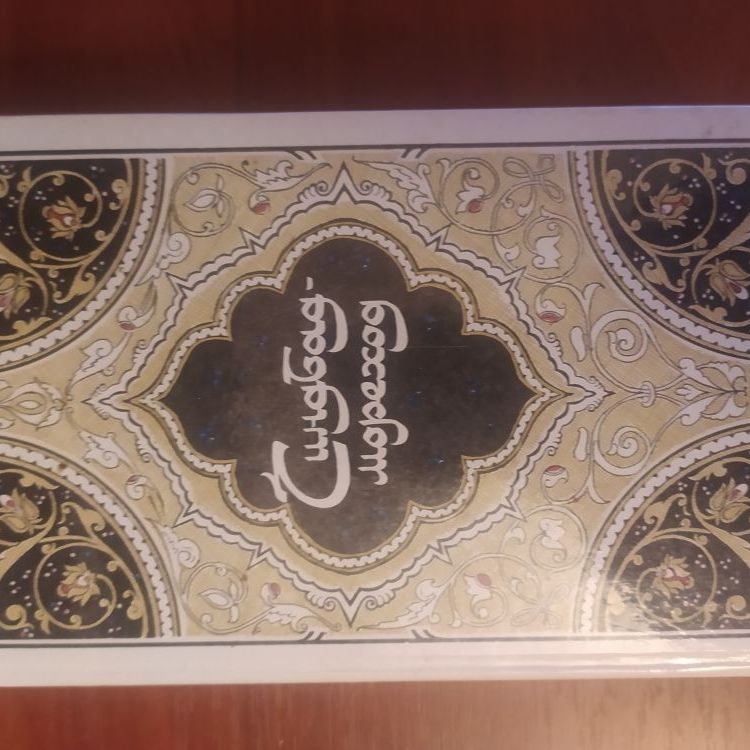 Купить Тысяча и одна  Ночь. Сказки Шахерезады. Собрание сочинений