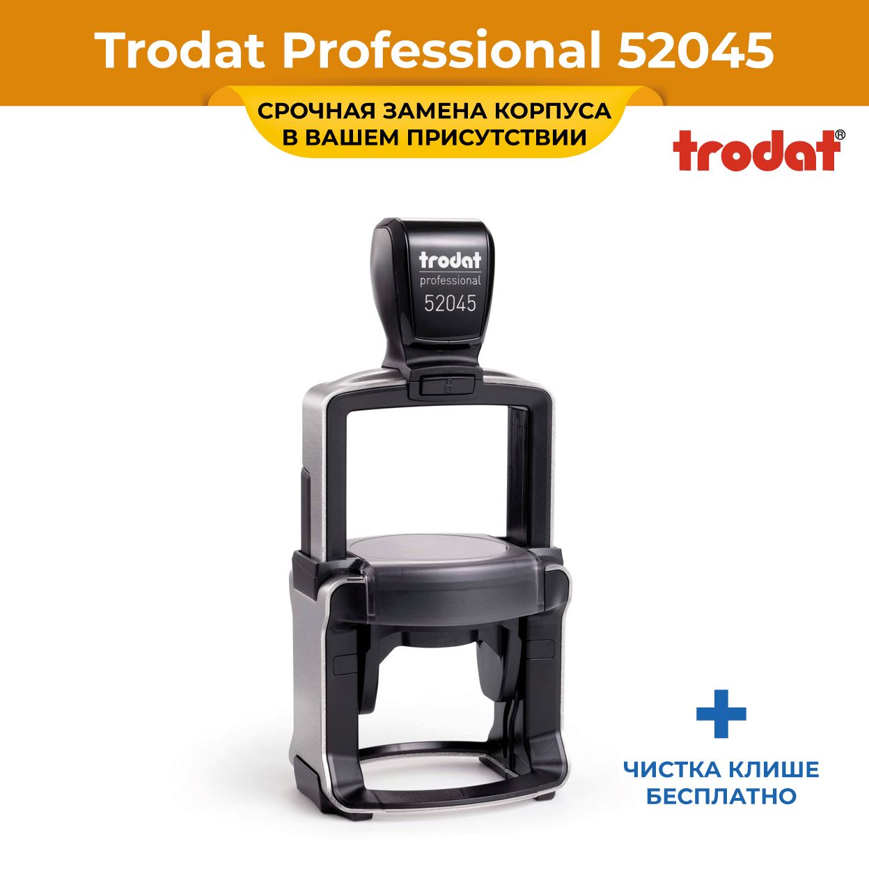 Купить Замена сломанной оснастки TRODAT Professional 52045