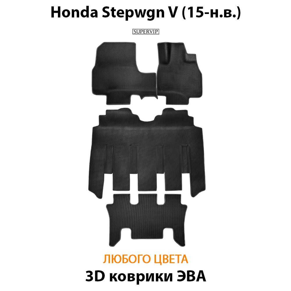 Купить Автоковрики ЭВА для Honda Stepwgn V