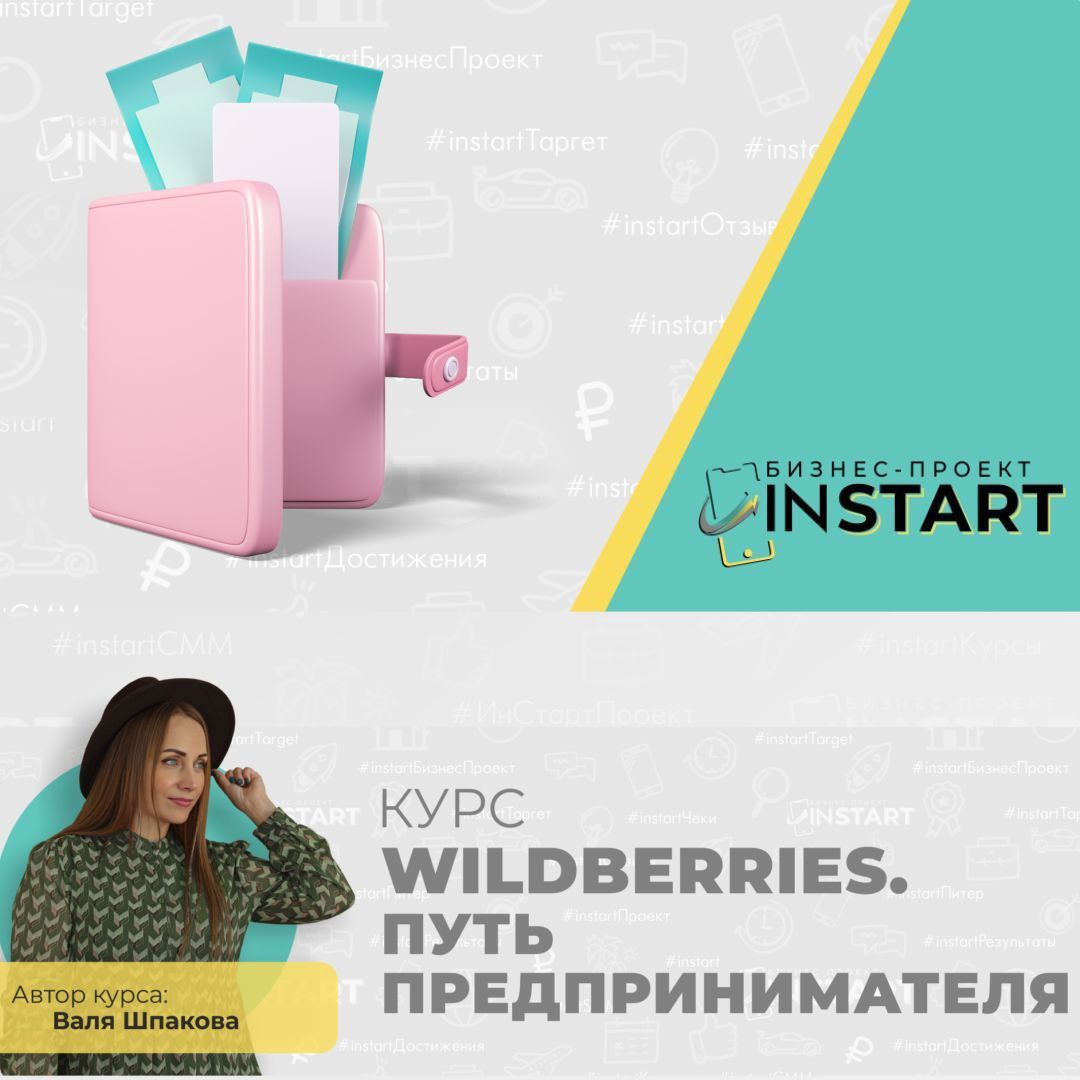 Купить курс "WILDBERRIES. Путь предпринимателя"