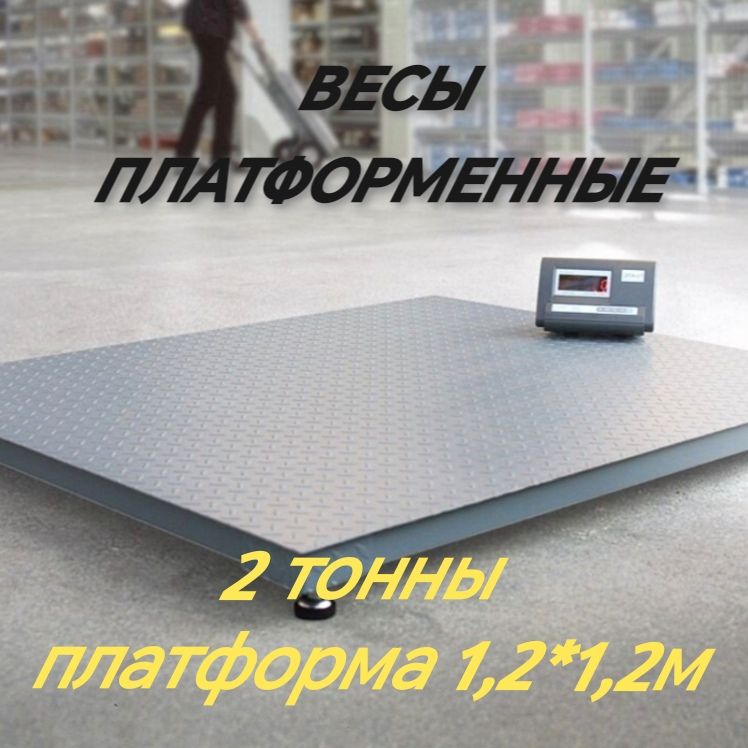 Купить Весы платформенные ГАРАНТ ВПН-2000М, 2000кг, Платформа 1200*1200мм без стойки 2 тонны