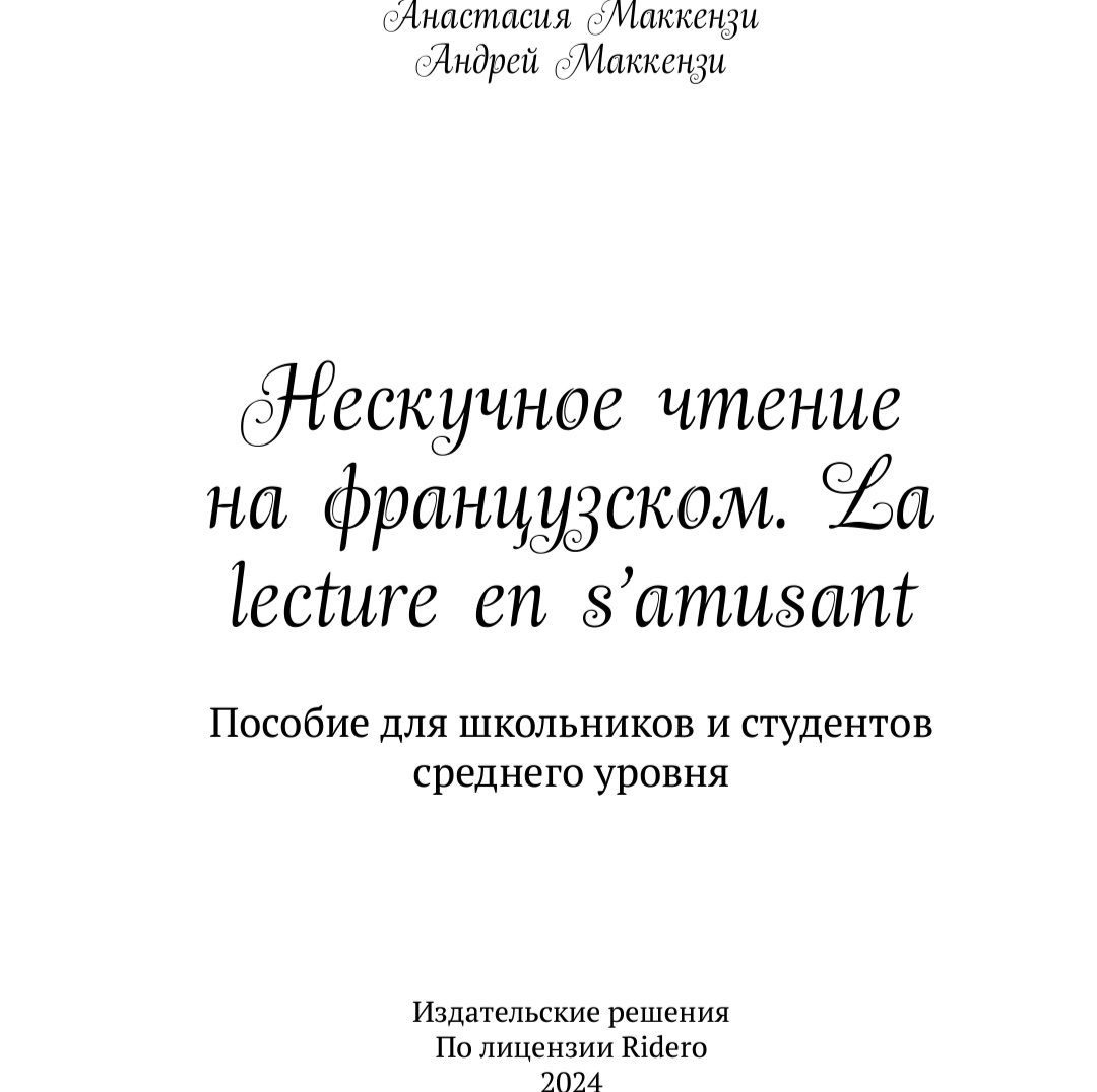 Купить Учебное пособие "Нескучное чтение на французском"