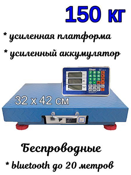 Купить Весы торговые напольные Гарант 150уб безпроводные