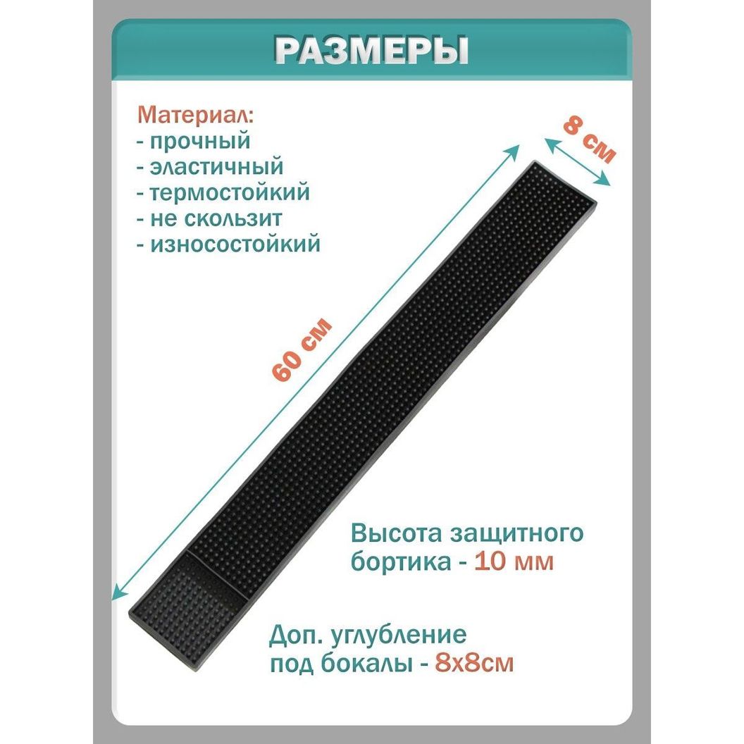 Купить Барный коврик 8х60