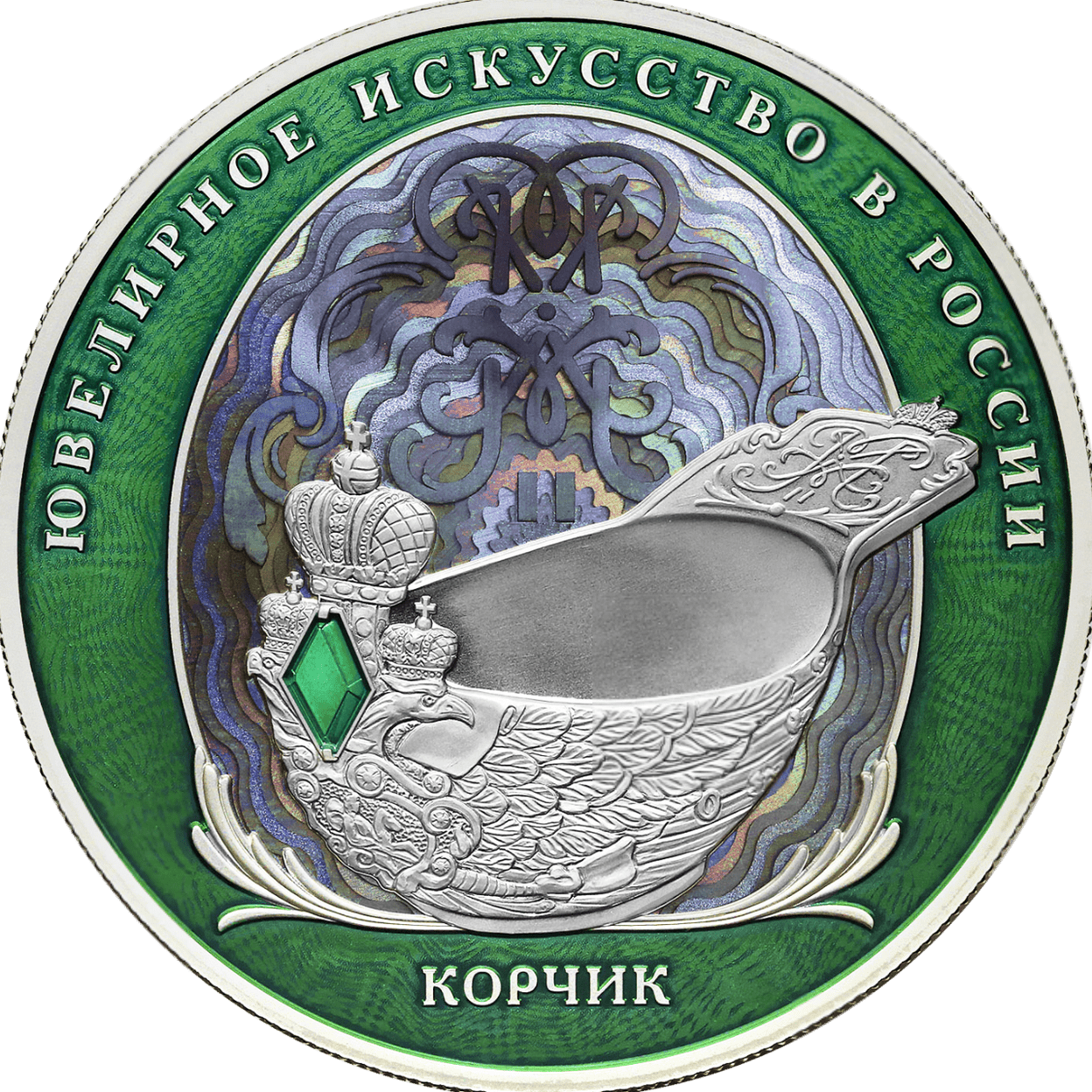 Купить Корчик ювелирной фирмы «Фаберже» / 25 руб. цветной / 5115-0165