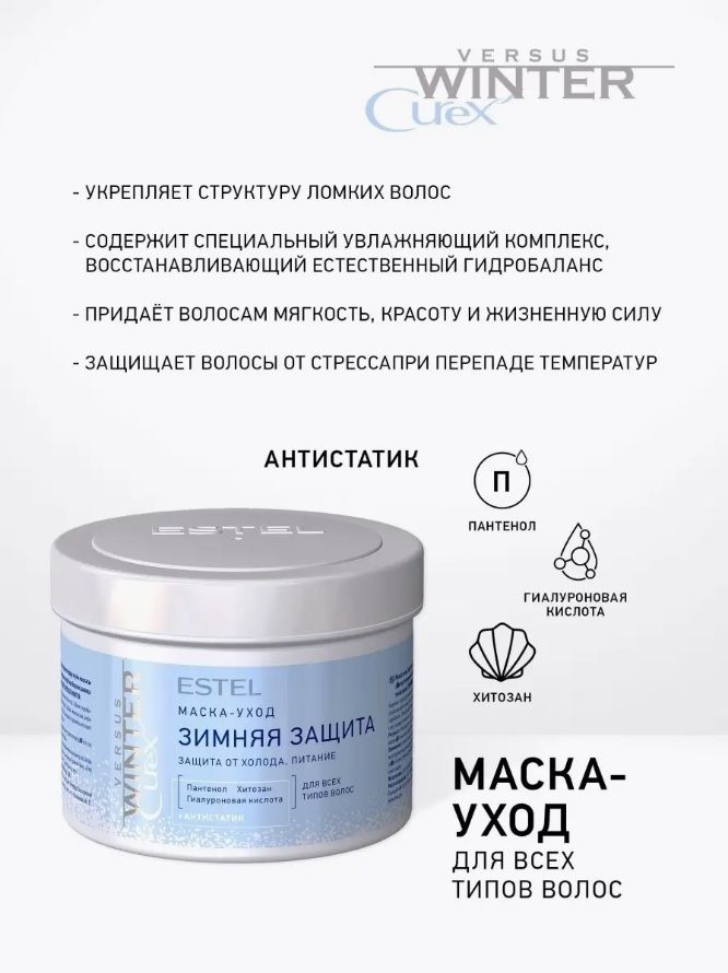 Купить Маска-уход "Зимняя защита" для всех типов волос CUREX VERSUS WINTER, 500 мл