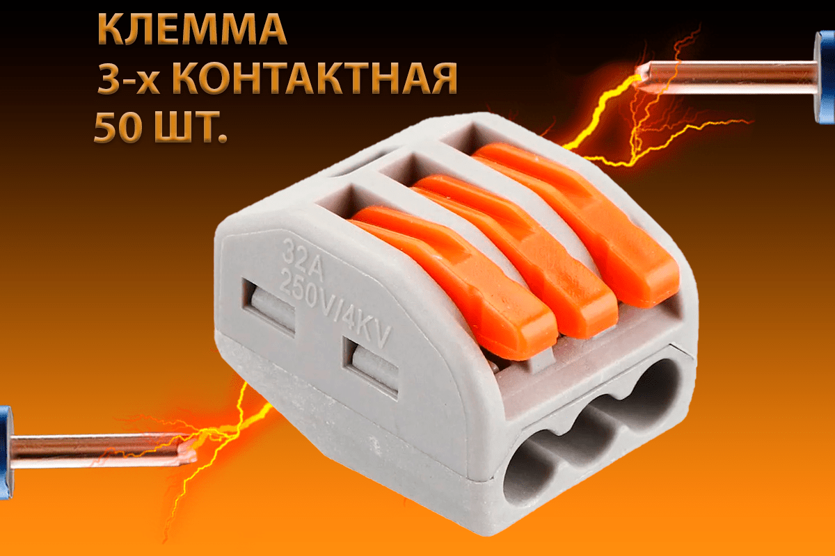 Купить Клеммы трехконтактные соединительные для проводов, тип Wago, 50 штук