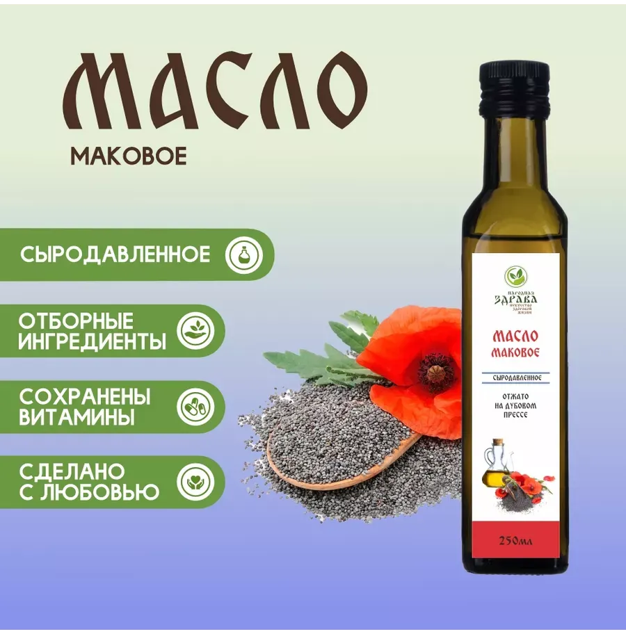 Купить Сыродавленное Маковое масло 250 мл.