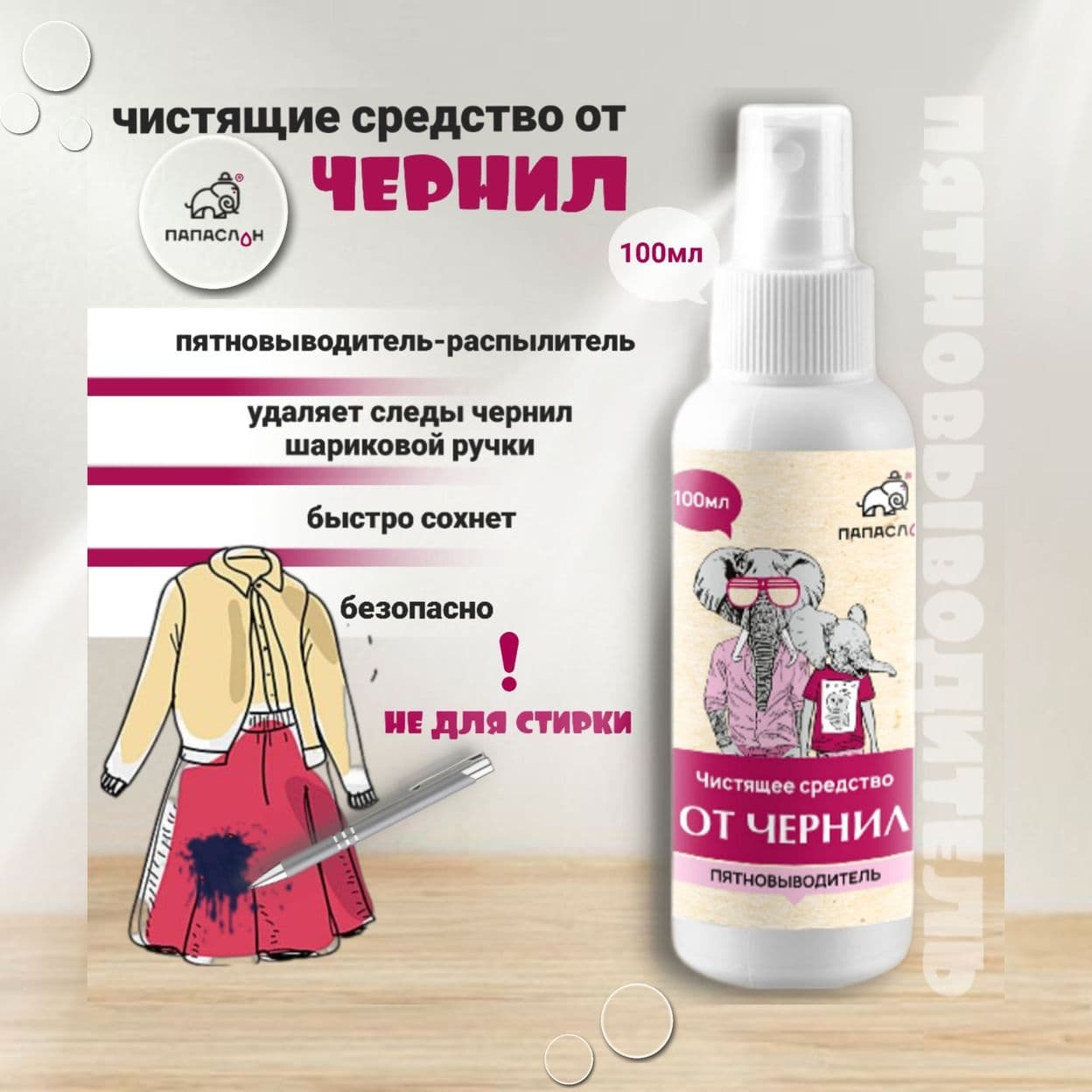 Купить Пятновыводитель от чернил "Папа Слон"