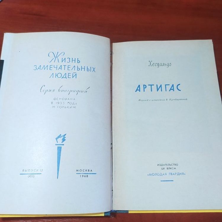 Купить Жизнь замечательных людей. АРТИГАС