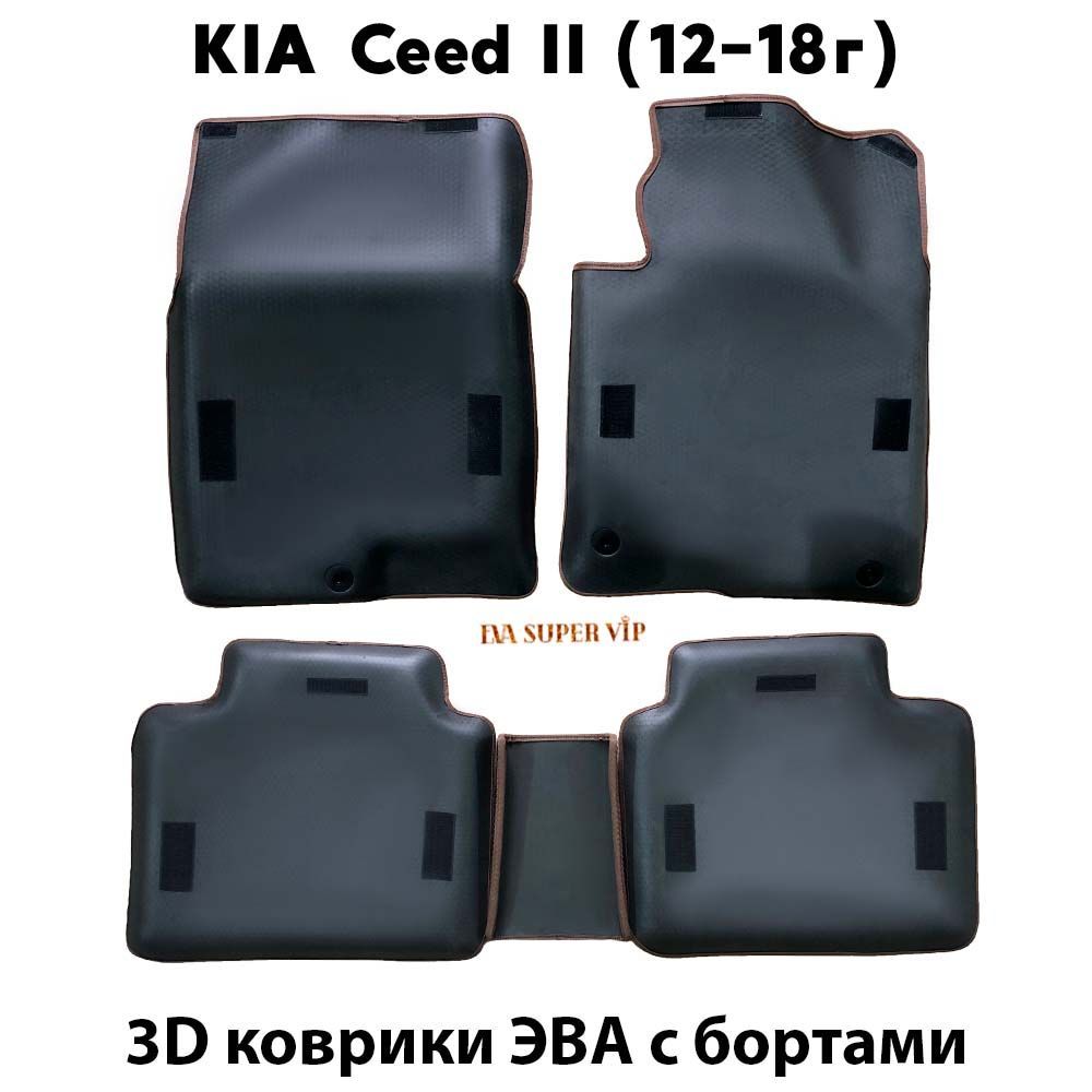 Купить Автоковрики ЭВА с бортами для KIA Ceed II