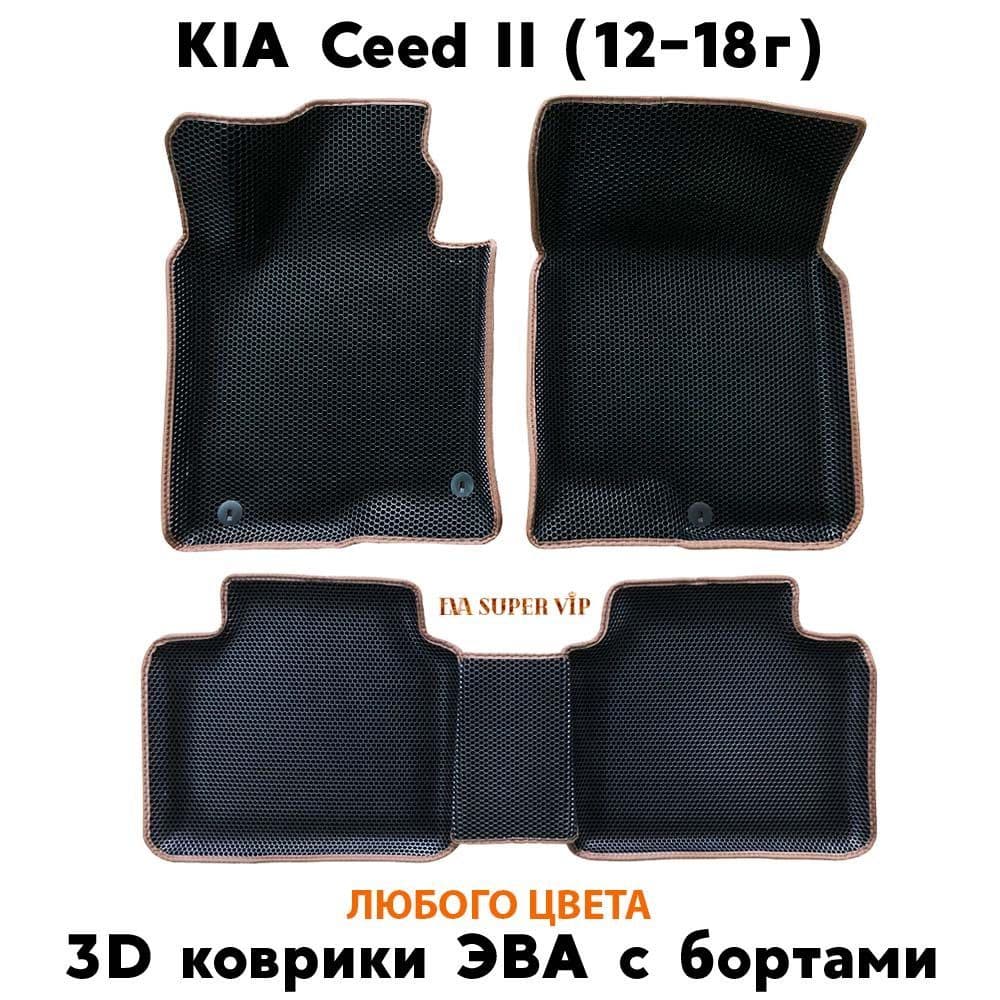 Купить Автоковрики ЭВА с бортами для KIA Ceed II