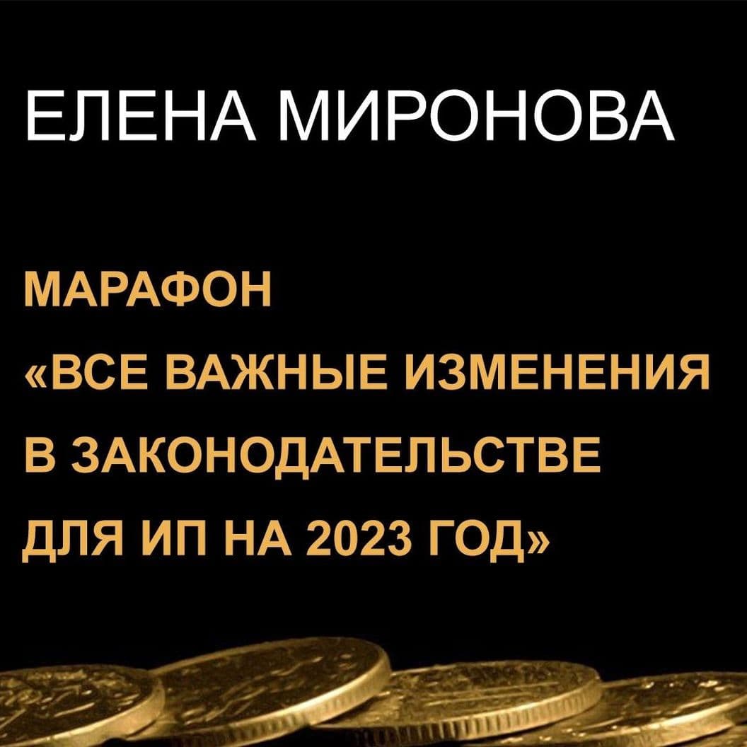 Купить Запись марафона "Все важные изменения в законодательстве для ИП на 2023 год"
