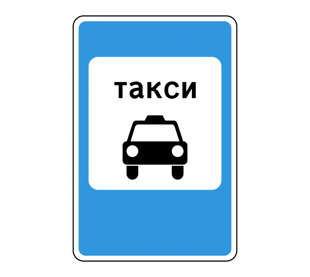 Купить 5.16 - 5.18 "Место остановки/стоянки ТС"