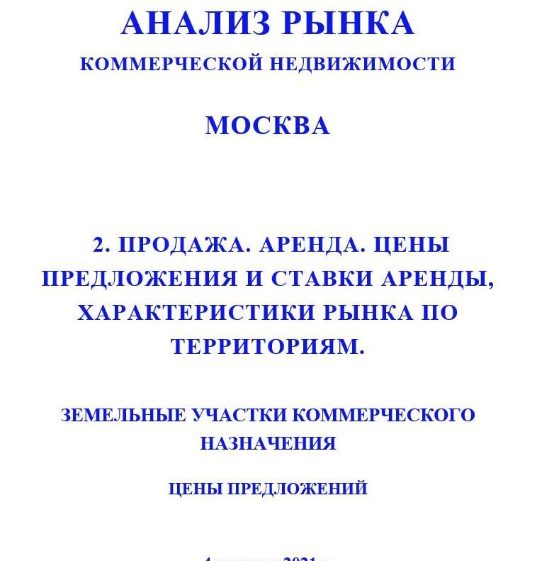 Купить ПОЛНЫЙ ОБЗОР АНАЛИЗА РЫНКА. КОММЕРЧЕСКАЯ ЗЕМЛЯ. ЧАСТИ с 1 по 5. МОСКВА. 3кв2022.