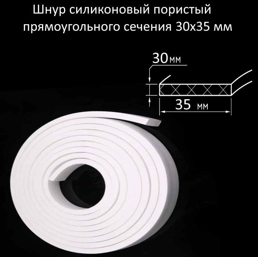 Купить Шнур силиконовый пористый прямоугольного сечения 30х35 мм