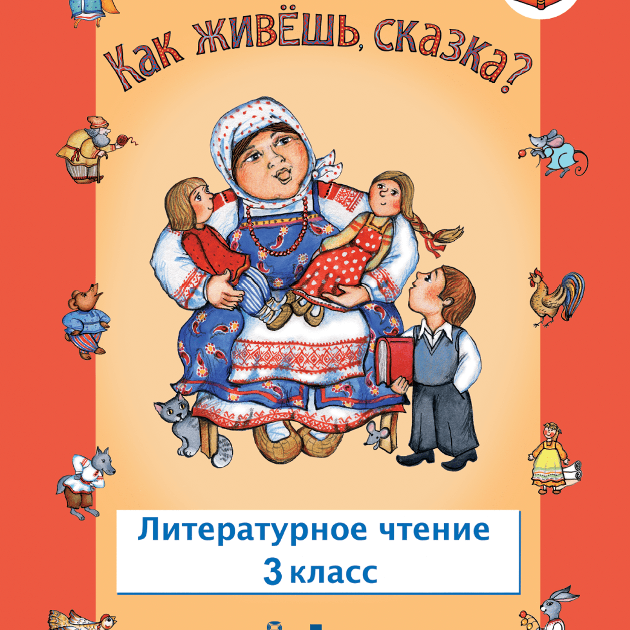 Купить Как живешь, сказка? Учебник. 3 класс