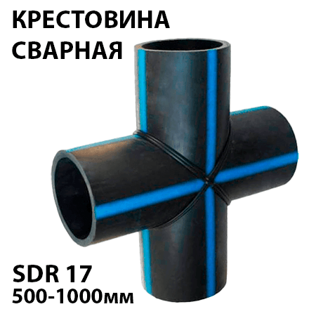 Купить Крестовина 500-1000мм ПЭ 100 SDR 17 сварная