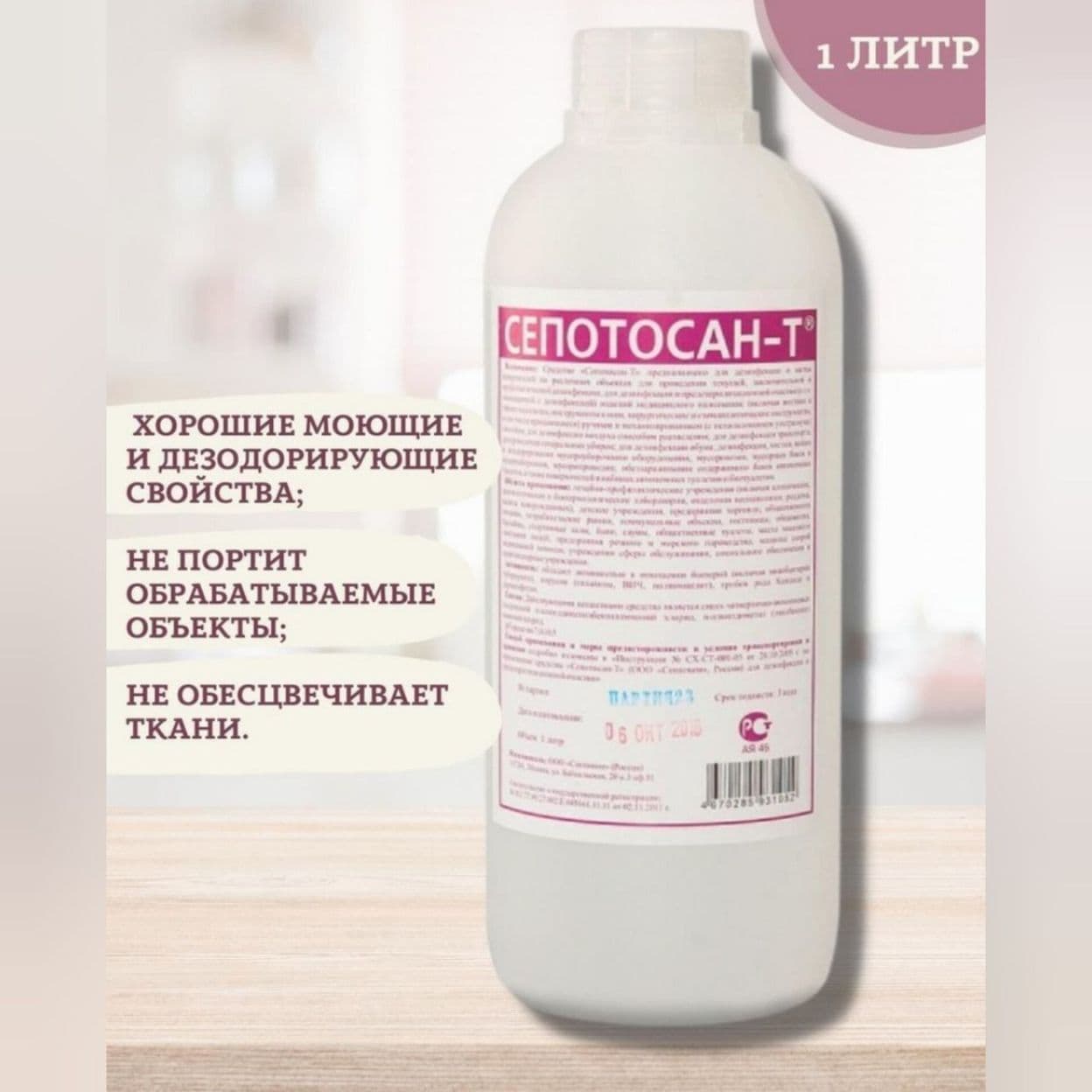 Купить Средство дезинфицирующее "Сепотосан-Т" (1л)