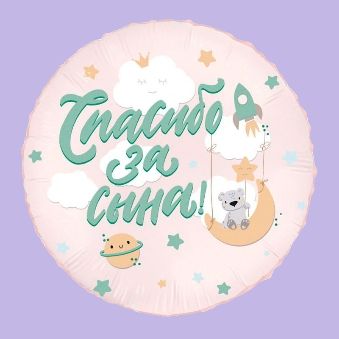 Купить Круг Спасибо за сына, Мишка