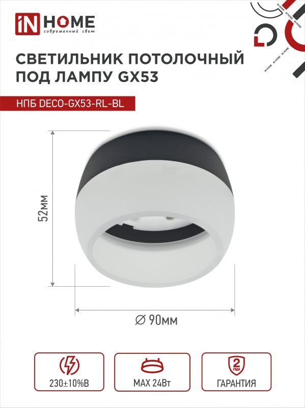 Купить Светильник потолочный НПБ DECO-GX53-RL-BL под лампу GX53 90х52мм черный IN HOME
