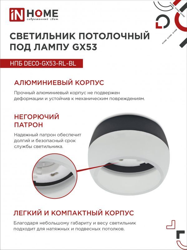Купить Светильник потолочный НПБ DECO-GX53-RL-BL под лампу GX53 90х52мм черный IN HOME