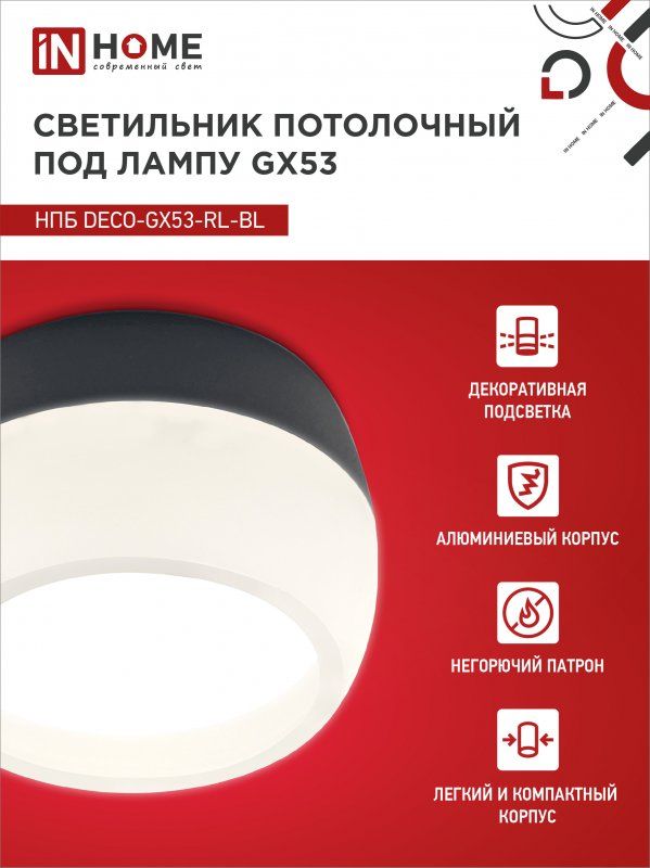 Купить Светильник потолочный НПБ DECO-GX53-RL-BL под лампу GX53 90х52мм черный IN HOME