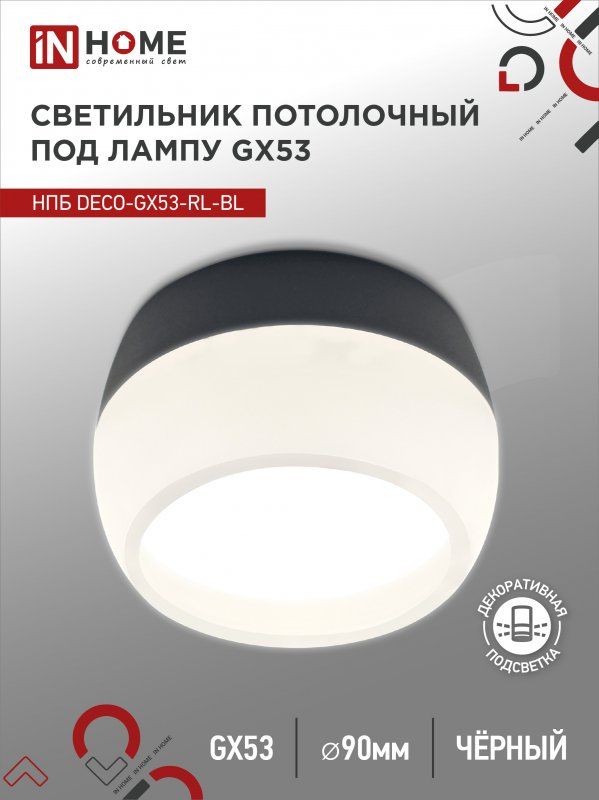 Купить Светильник потолочный НПБ DECO-GX53-RL-BL под лампу GX53 90х52мм черный IN HOME