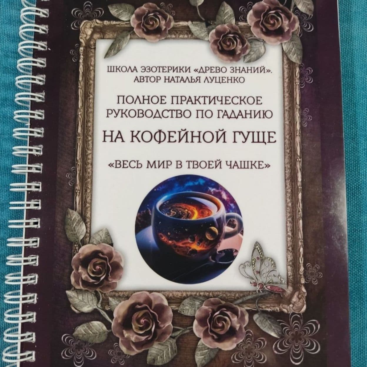 Купить Обучающий видеокурс по гаданию на кофейной гуще