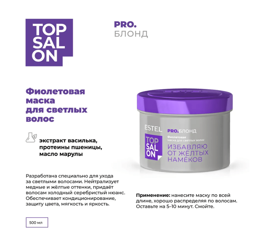 Купить Фиолетовая маска для светлых волос ESTEL TOP SALON PRO.БЛОНД, 500 мл