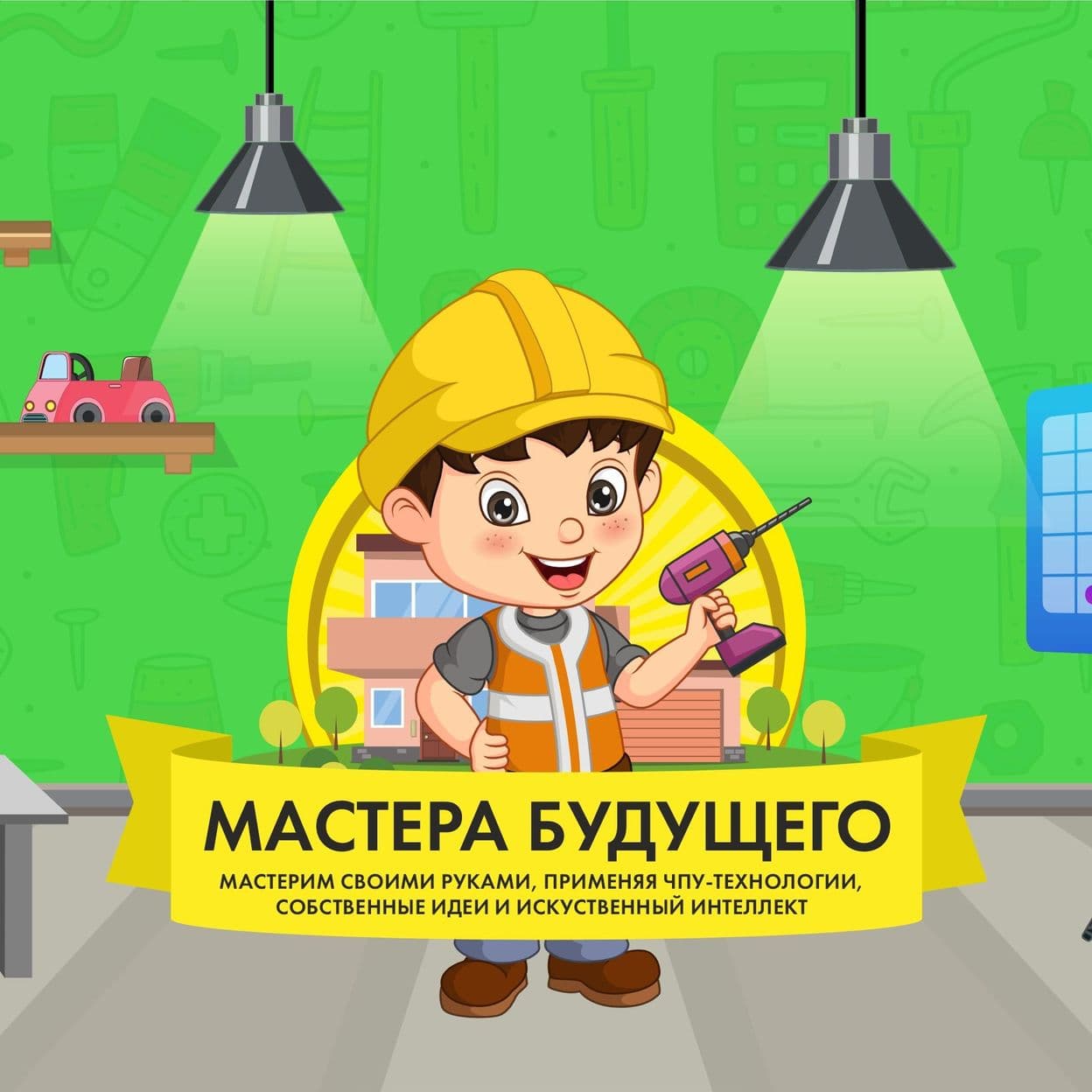 Купить Инновационный производственный лагерь "МАСТЕРА БУДУЩЕГО"