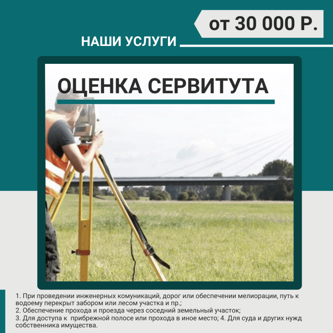 Купить Оценка Сервитута