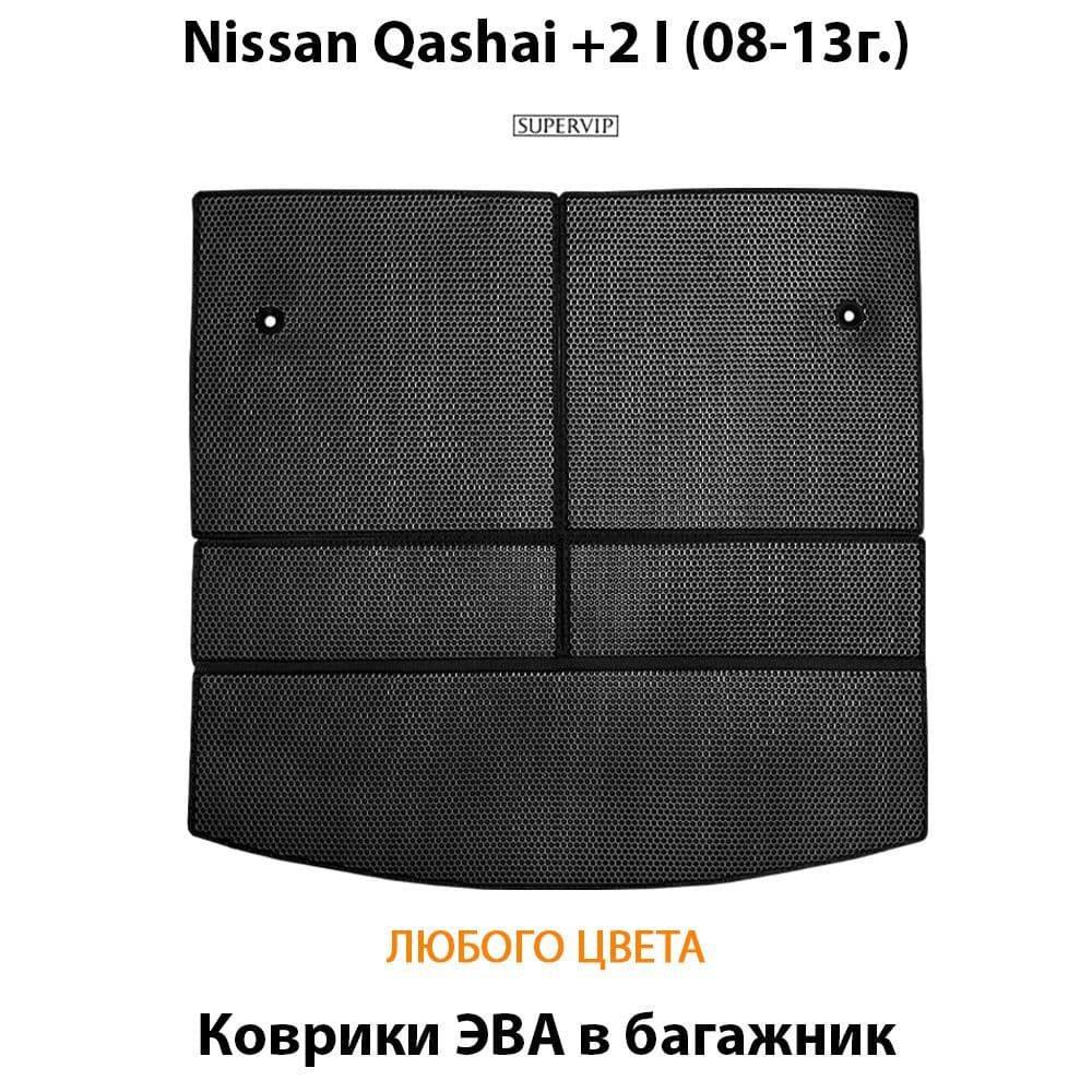 Купить Коврики ЭВА в багажник для Nissan Qashqai +2 I
