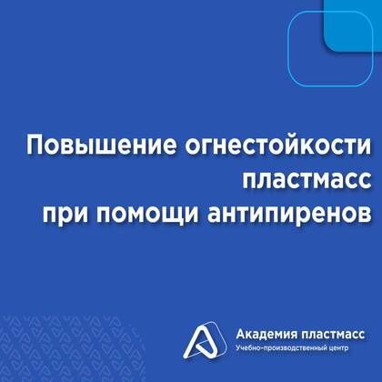 Купить Повышение огнестойкости пластмасс при помощи антипиренов