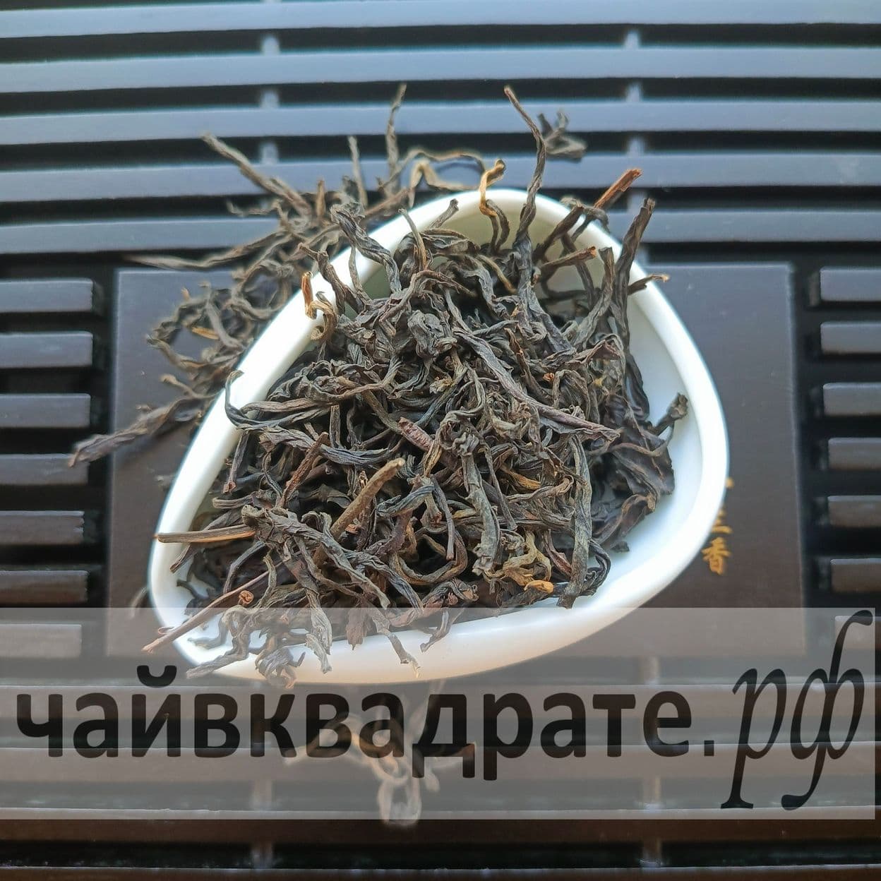 Купить Дянь Хун Мао Фэн - 滇红毛峰 - Юньнаньские красные ворсистые пики