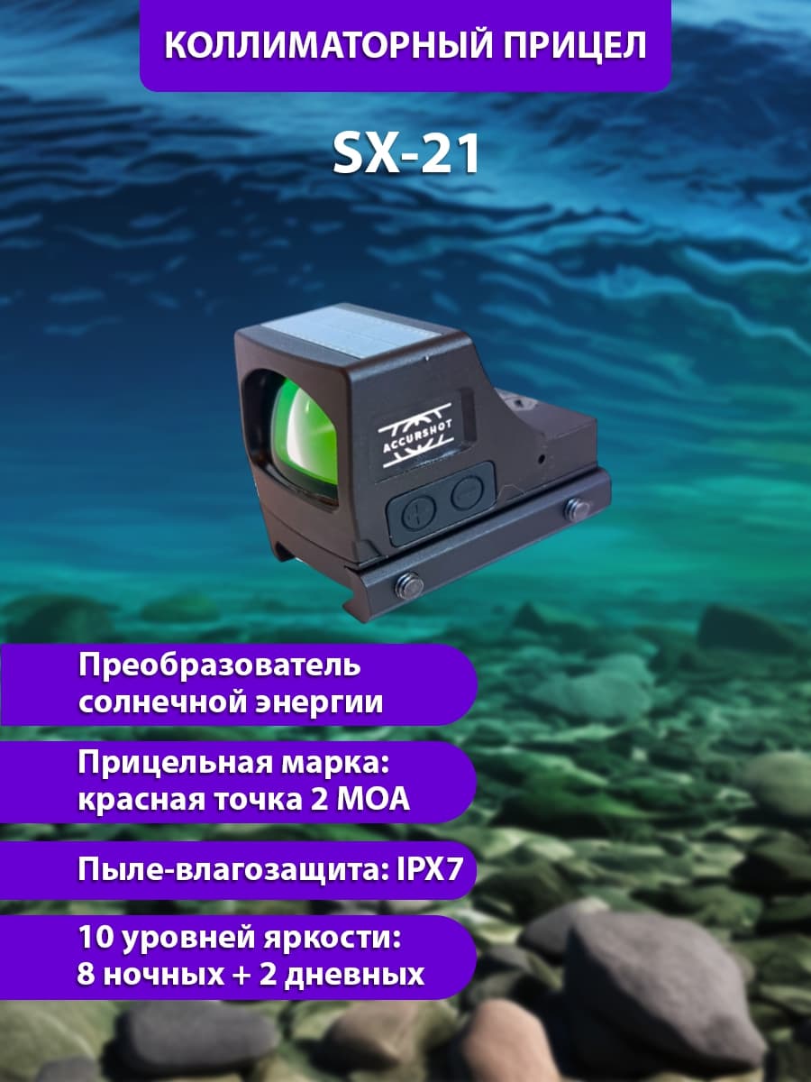 Купить Коллиматорный прицел с солнечной батареей SX-21