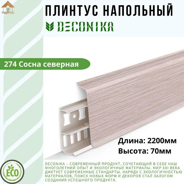 Купить Плинтус Deconika СОСНА СЕВЕРНАЯ 70мм