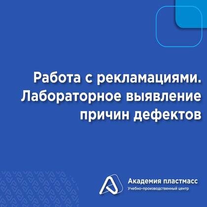 Купить Работа с рекламациями. Лабораторное выявление причин дефектов
