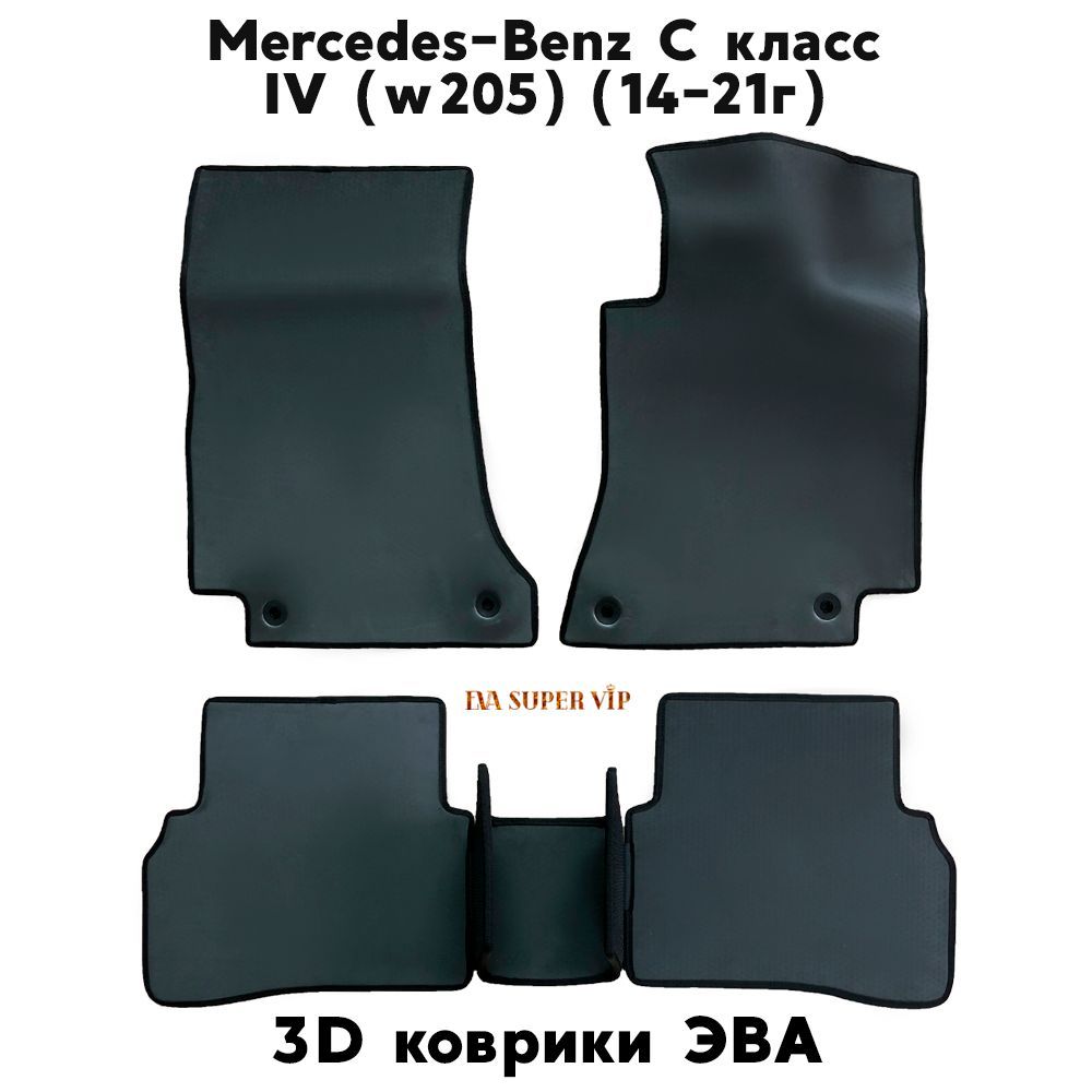 Купить Автоковрики ЭВА для Mercedes-Benz C-Class IV (w205)