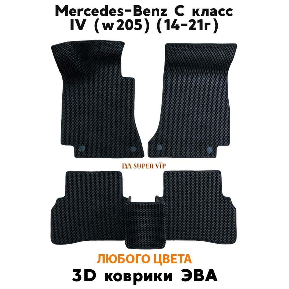 Купить Автоковрики ЭВА для Mercedes-Benz C-Class IV (w205)