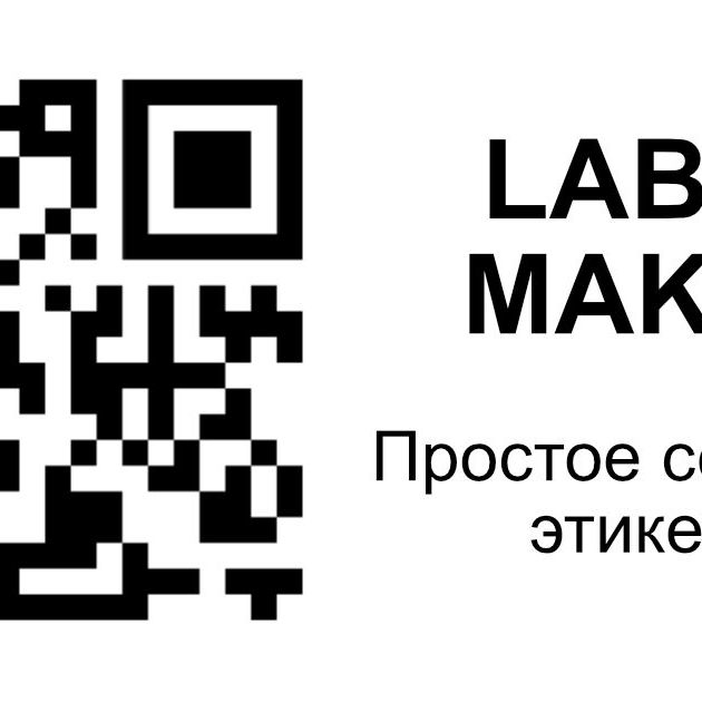 Купить Label Maker