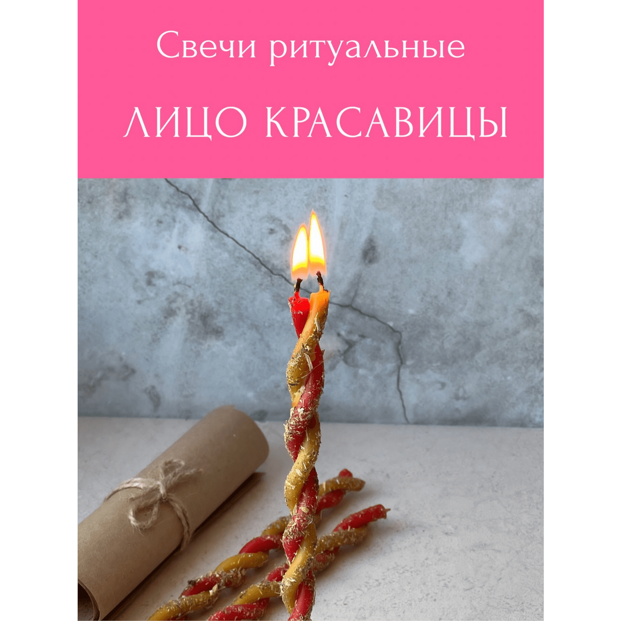 Купить Свечи магические           ЛИЦО КРАСАВИЦЫ