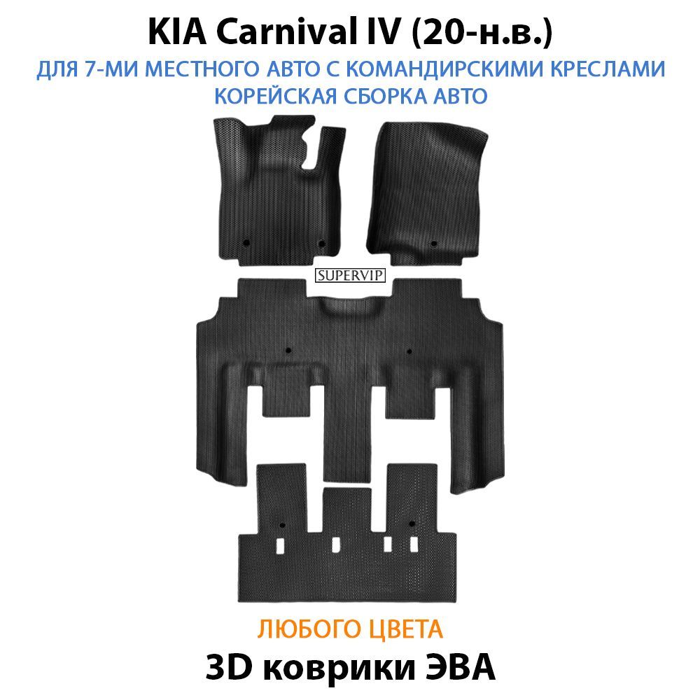 Купить Автоковрики ЭВА для KIA Carnival IV для 7-ми местного авто с командирскими креслами корейской сборки