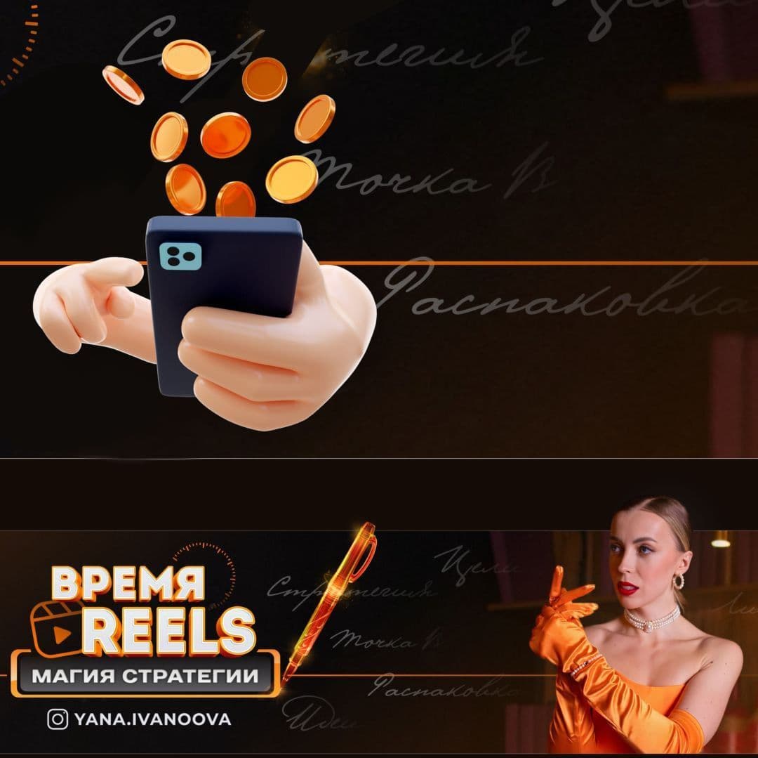 Купить курс "Время REELS- магия стратегии"