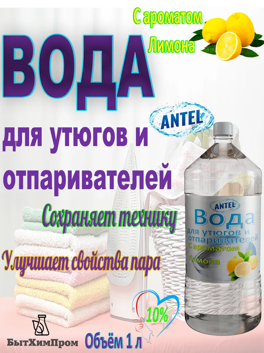 Купить Вода для утюгов отпаривателей парогенераторов паровых швабр c ароматом Лимона 1 л